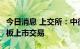 今日消息 上交所：中微半导A股股票将在科创板上市交易