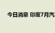 今日消息 印度7月汽车零售销售下降8％