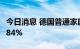 今日消息 德国普通家庭年均天然气费用猛涨184%