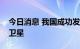 今日消息 我国成功发射陆地生态系统碳监测卫星