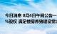 今日消息 8月4日午间公告一览：唐人神拟收购湖南龙象60%股权 满足楼房养猪建设需求