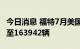 今日消息 福特7月美国新车销量同比增36.6%至163942辆