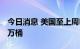 今日消息 美国至上周EIA原油库存增加446.7万桶