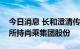 今日消息 长和澄清传闻：现在正在洽谈出售所持尚乘集团股份