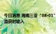 今日消息 海南三亚“08·01”疫情疑为渔民与境外渔民交易渔获时输入