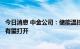 今日消息 中金公司：储能温控的需求将大幅提升，市场空间有望打开