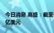 今日消息 高盛：截至6月  对俄信贷敞口2.25亿美元