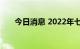 今日消息 2022年七夕档总票房破3亿