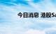 今日消息 港股SaaS概念股走高