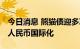 今日消息 熊猫债迎多项政策红利 有利于推动人民币国际化