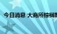 今日消息 大商所棕榈期货主力合约大跌4%