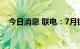 今日消息 联电：7月销售额同比增35.2%