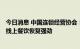 今日消息 中国连锁经营协会：去年我国餐饮规模4.7万亿元 线上餐饮恢复强劲