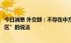 今日消息 外交部：不存在中方军事行动进入“日本专属经济区”的说法