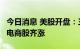 今日消息 美股开盘：三大指数涨跌不一  中概电商股齐涨