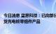 今日消息 蓝思科技：已向部分全球智能汽车龙头客户批量出货充电桩零组件产品