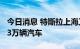 今日消息 特斯拉上海工厂今年累计已交付32.3万辆汽车