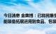 今日消息 金奥博：已将民爆生产中广泛运用的机器人系列智能装备拓展运用到食品、包装、军工等行业