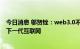 今日消息 邬贺铨：web3.0不会普及到大众，元宇宙不会是下一代互联网