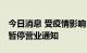 今日消息 受疫情影响 海南三亚多家景区发布暂停营业通知