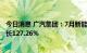 今日消息 广汽集团：7月新能源汽车销量为27064辆 同比增长127.26%