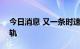 今日消息 又一条时速350公里的高铁即将铺轨