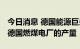 今日消息 德国能源巨头Uniper可能需要限制德国燃煤电厂的产量