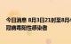 今日消息 8月3日21时至8月4日9时，浙江义乌新增32例新冠病毒阳性感染者