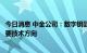 今日消息 中金公司：数字钥匙是提升人车交互智能体验的重要技术方向