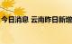 今日消息 云南昨日新增本土无症状感染者1例