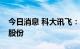 今日消息 科大讯飞：公司持有讯飞音乐80%股份