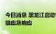 今日消息 黑龙江启动气象灾害 暴雨、大风Ⅳ级应急响应