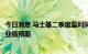 今日消息 马士基二季度盈利同比翻倍至103亿美元 上调全年业绩预期