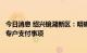 今日消息 绍兴镜湖新区：明确重点商品房项目预售资金监管专户支付事项