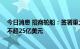 今日消息 招商轮船：签署重大长期运输协议 预计运费总额不超25亿美元