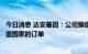 今日消息 达安基因：公司猴痘病毒核酸检测试剂盒产品有欧盟国家的订单