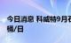 今日消息 科威特9月石油产量将增加281.8万桶/日