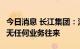 今日消息 长江集团：没有直接持股尚乘数科，无任何业务往来