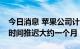 今日消息 苹果公司计划将iPadOS 16的发布时间推迟大约一个月