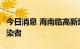 今日消息 海南临高新增1例新冠肺炎无症状感染者