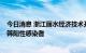 今日消息 浙江丽水经济技术开发区在集中隔离点发现1例初筛阳性感染者