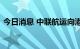 今日消息 中联航运向港交所提交上市申请书