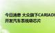 今日消息 大众旗下CARIAD和意法半导体达成合作 将共同开发汽车系统级芯片