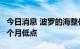 今日消息 波罗的海整体干散货运价指数跌至6个月低点