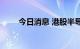 今日消息 港股半导体板块延续涨势