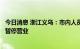 今日消息 浙江义乌：市内人员非必要不离义，全市密闭场所暂停营业