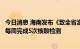 今日消息 海南发布《致全省渔民朋友的一封信》，所有渔民每周完成5次核酸检测