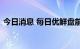 今日消息 每日优鲜盘前拉升   一度涨超70%