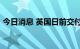 今日消息 英国日前交付的天然气价格跌22%