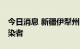 今日消息 新疆伊犁州昨日新增25例无症状感染者